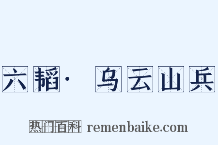 六韬·乌云山兵是什么意思的图片
